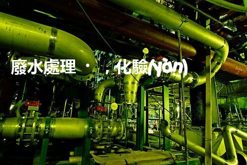 廢水處理，化驗(yàn)室的魔法解決方案！